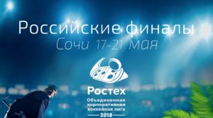 РОСТЕХ. Российские финалы в Сочи