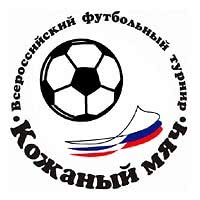 Всероссийский футбольный турнир «Кожаный мяч»