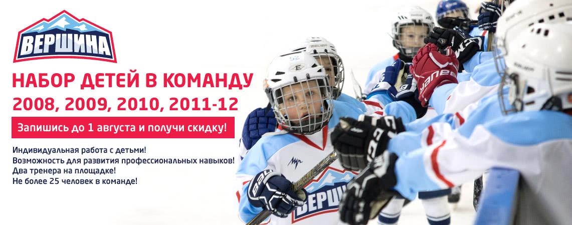 Набор детей в хоккей, СК "Вершина", Москва