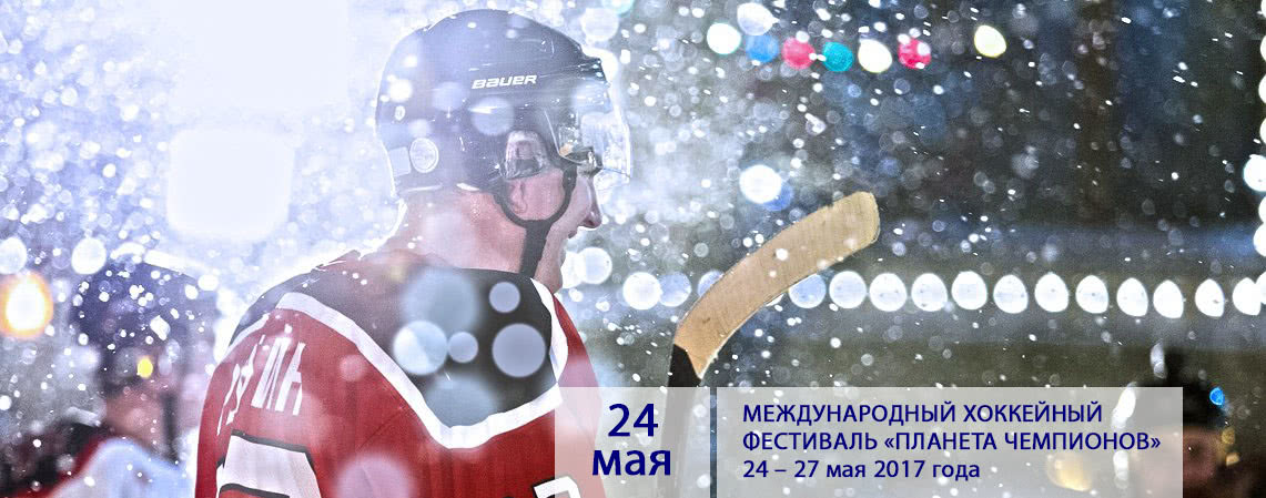 Международный хоккейный фестиваль в Сочи